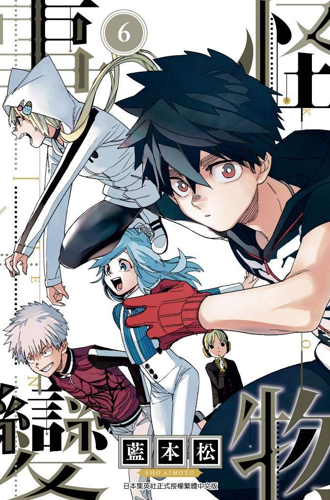 怪物事變（０６）限定版