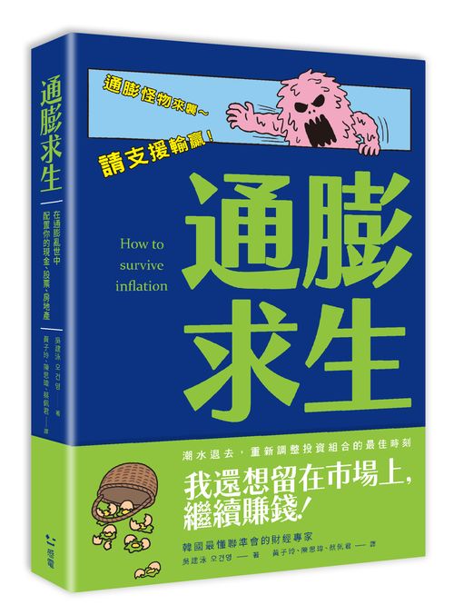 通膨求生：在通膨亂世中配置你的現金、股票、房地產