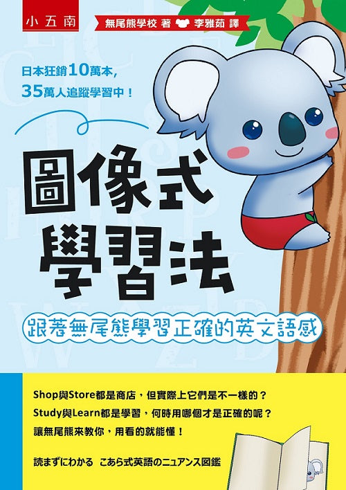 圖像式學習法 ：跟著無尾熊學習正確的英文語感