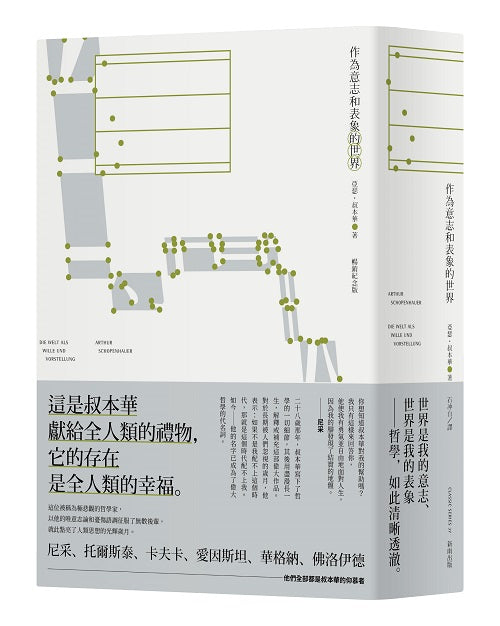 作為意志和表象的世界（暢銷紀念版）
