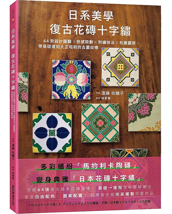 日系美學．復古花磚十字繡：64款設計圖輯╳色號股數╳刺繡技法╳布置靈感，零基礎復刻大正昭和的古董紋樣