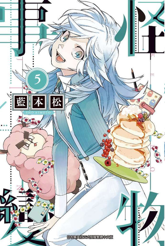 怪物事變（０５）