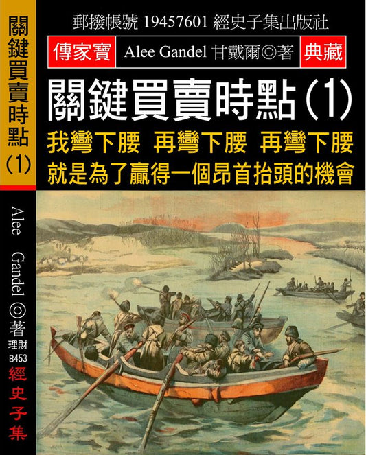 關鍵買賣時點(1)：我彎下腰 再彎下腰 再彎下腰 就是為了贏得一個昂首抬頭的機會