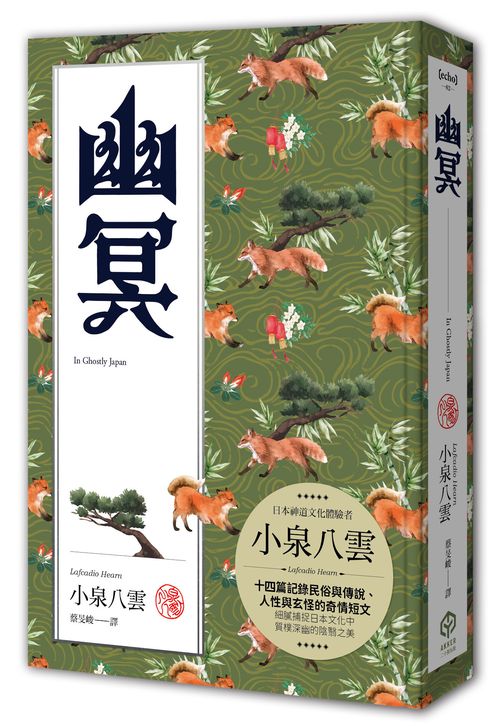 幽冥（精裝典藏版）：十四篇記錄日本民俗與傳說、人性與玄怪的奇情短文