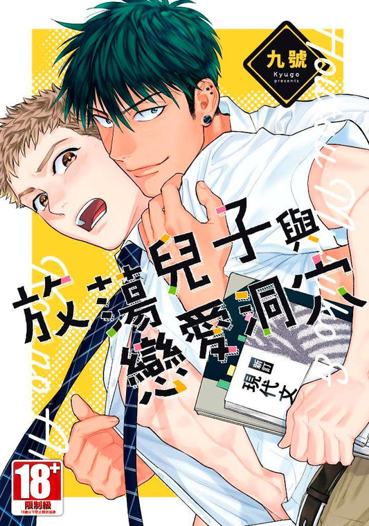 放蕩兒子與戀愛洞穴（全）限定版