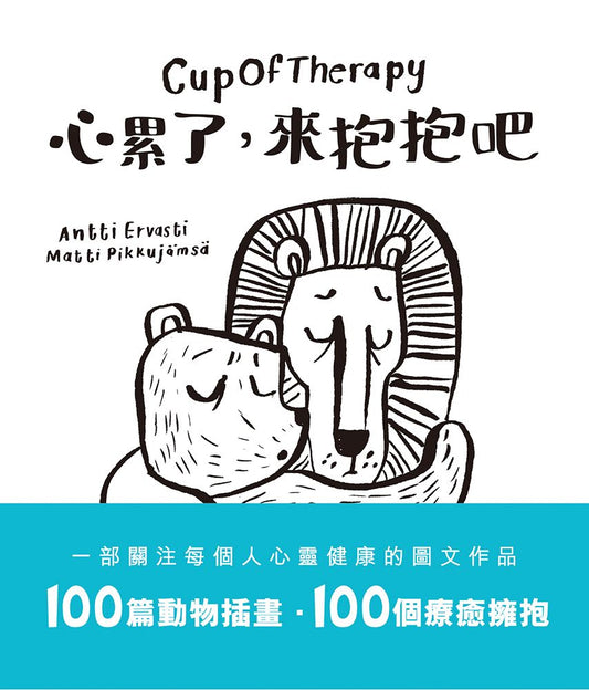 Cup Of Therapy心累了，來抱抱吧