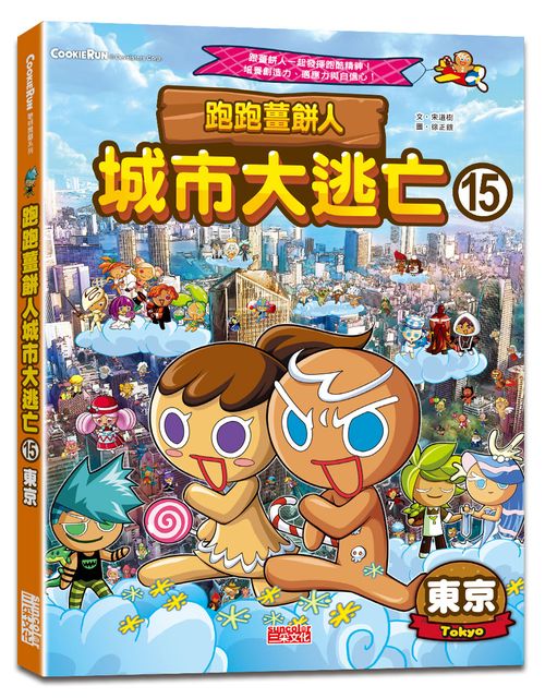 跑跑薑餅人城市大逃亡15：東京