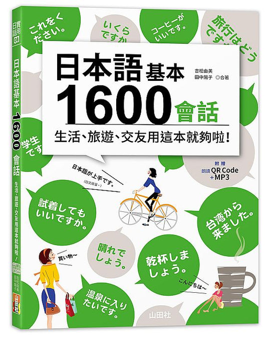 日本語基本1600會話生活、旅遊、交友用這本就夠啦！（25K+QR碼線上音檔＋MP3）