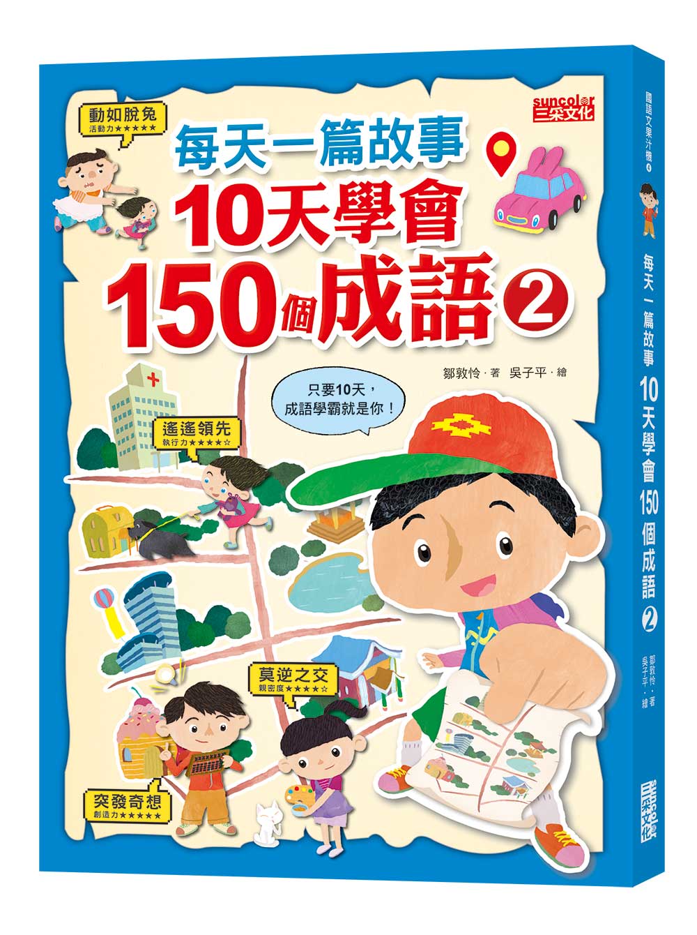 每天一篇故事，10天學會150 個成語(2)