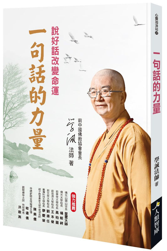 一句話的力量：說好話改變命運