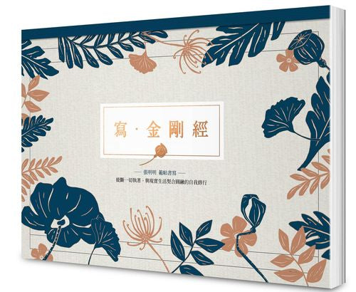寫．金剛經【A4好寫大字本】： 能斷一切執著，與現實生活契合圓融的自我修行