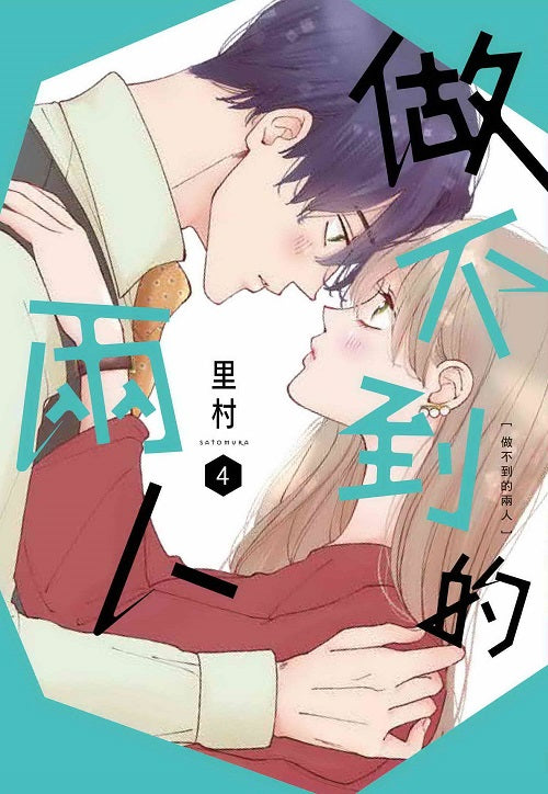 做不到的兩人（４）