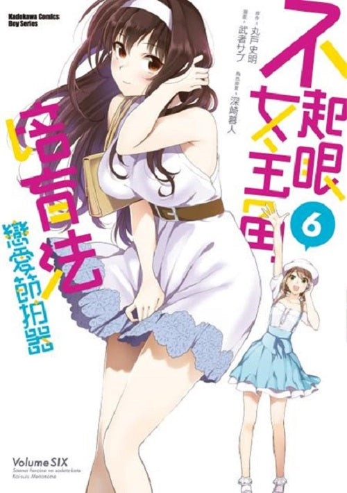 不起眼女主角培育法 戀愛節拍器（６）