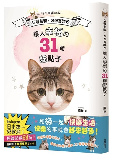 只要有貓，日日是好日：讓人幸福的31個貓點子