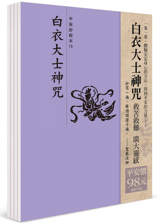 平安鈔經組（１５）：白衣大士神咒（４本一組）