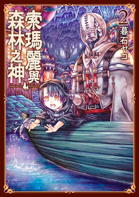 索瑪麗與森林之神（２）