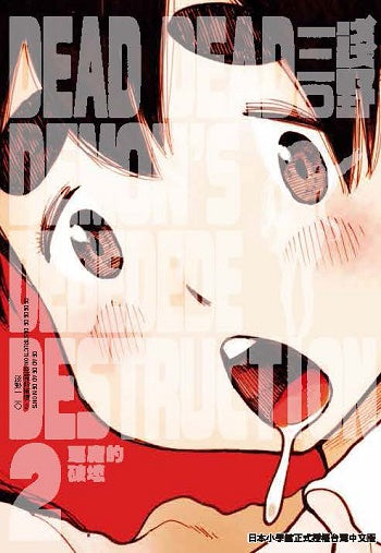 DEAD DEAD DEMON’S DEDEDEDE DESTRUCTION惡魔的破壞（２）