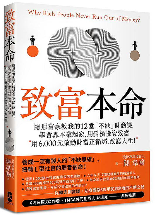 致富本命：隱形富豪教我的12堂「不缺」財商課，學會靠本業起家，用斜槓投資致富──用6,000元啟動財富正循環，改寫人生！