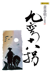 九彎十八拐