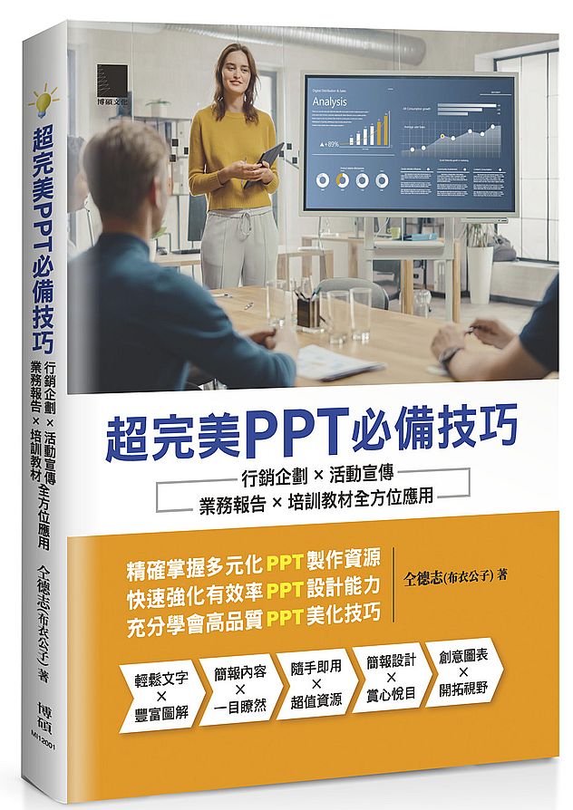 超完美PPT必備技巧：行銷企劃×活動宣傳×業務報告×培訓教材全方位應用