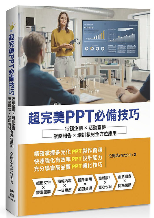 超完美PPT必備技巧：行銷企劃×活動宣傳×業務報告×培訓教材全方位應用