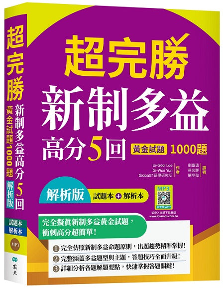 超完勝新制多益高分5回：黃金試題1000題【試題+解析雙書裝】（16K+寂天雲隨身聽APP）