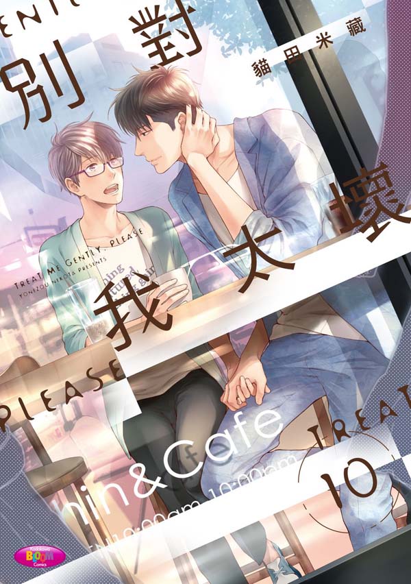 別對我太壞（１０）