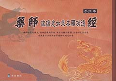 藥師琉璃光如來本願功德經：手抄本