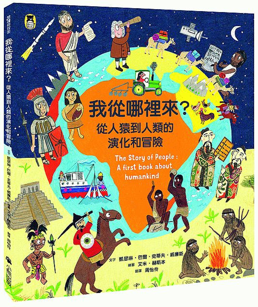 我從哪裡來？從人猿到人類的演化和冒險