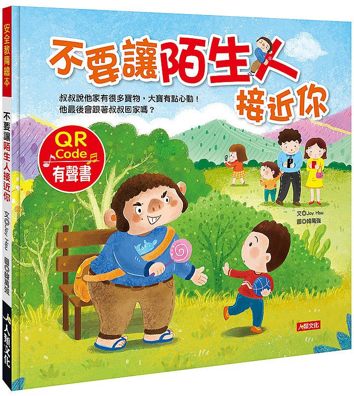 不要讓陌生人接近你