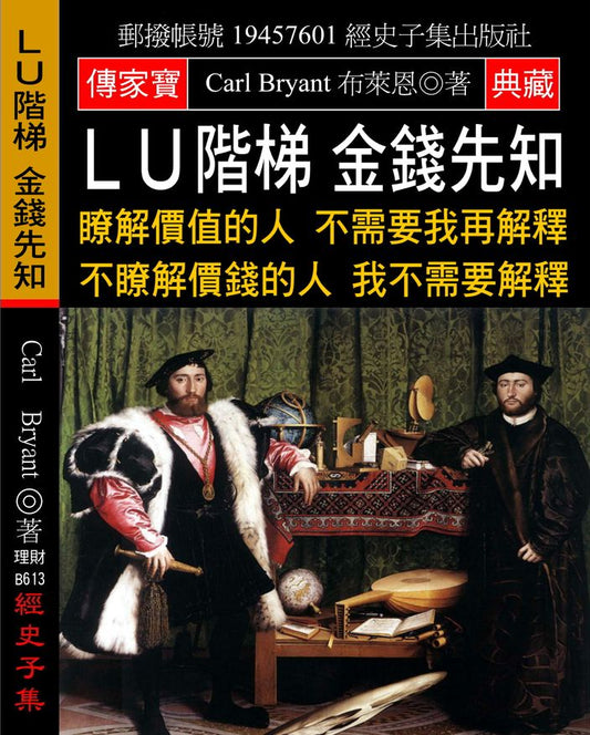 ＬＵ階梯 金錢先知：瞭解價值的人 不需要我再解釋 不瞭解價錢的人 我不需要解釋