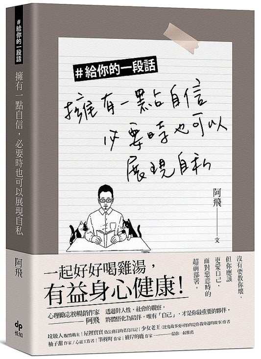＃給你的一段話–擁有一點自信，必要時也可以展現自私