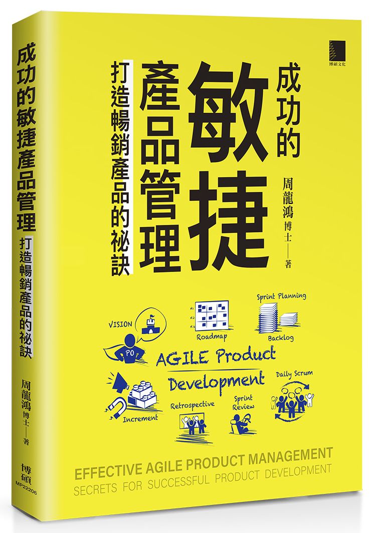 成功的敏捷產品管理：打造暢銷產品的祕訣