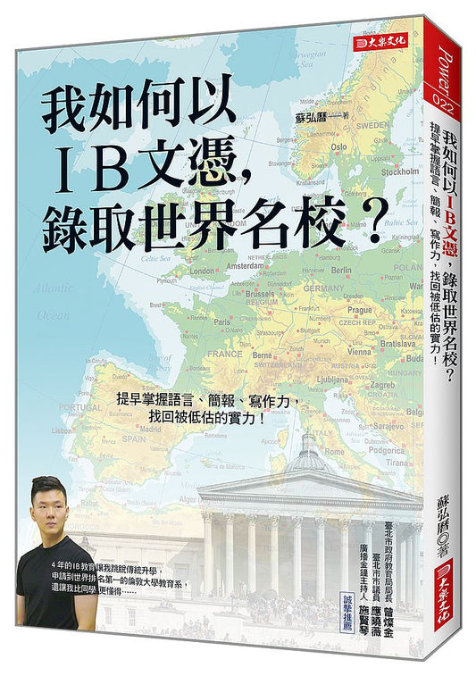 我如何以IB文憑，錄取世界名校？：提早掌握語言、簡報、寫作力，找回被低估的實力！