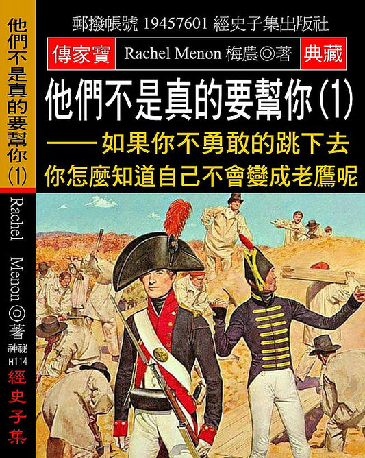 他們不是真的要幫你(1)：如果你不勇敢的跳下去 你怎麼知道自己不會變成老鷹呢