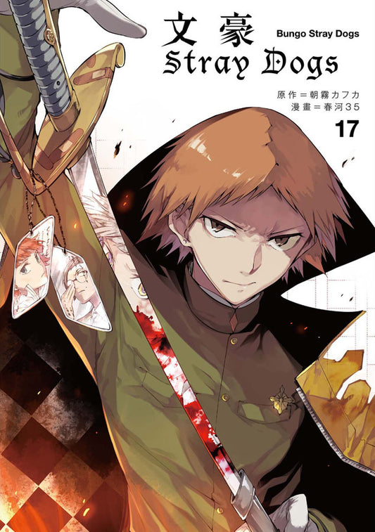 文豪Stray Dogs（１７）