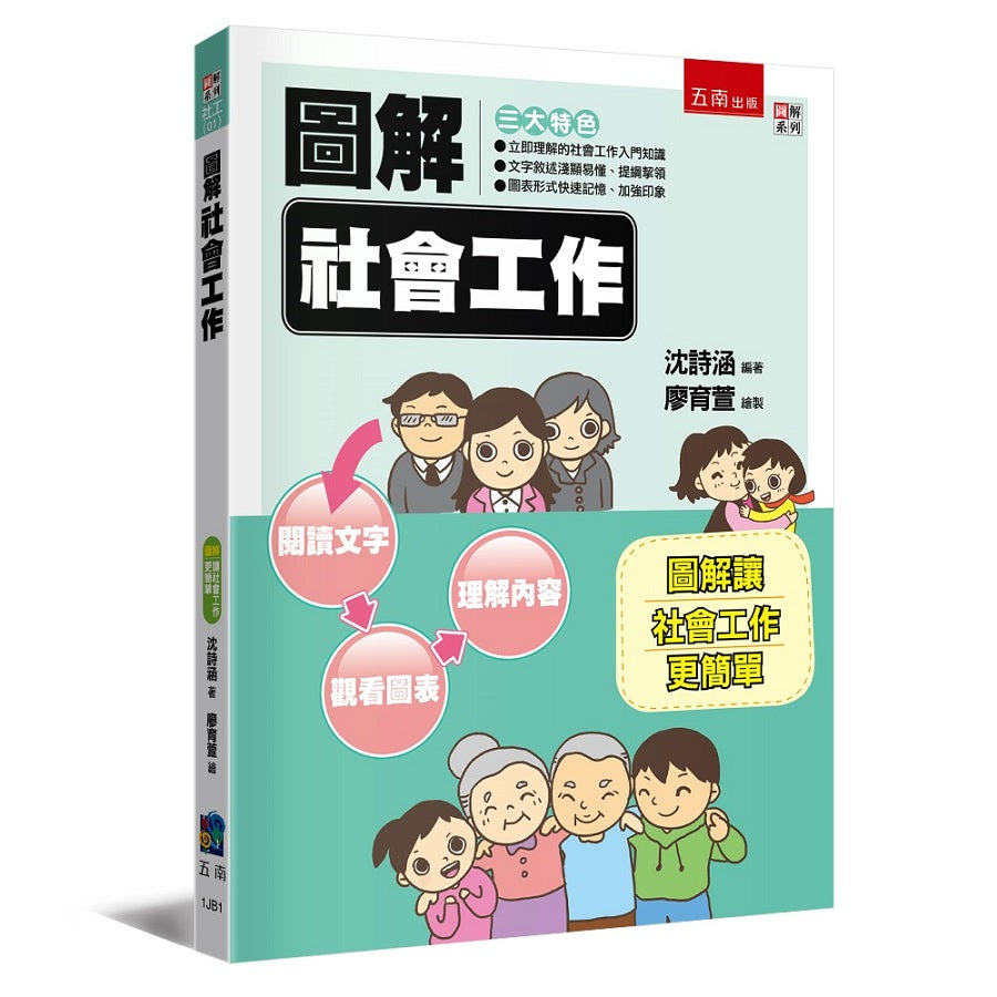 圖解社會工作