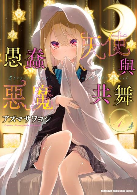 愚蠢天使與惡魔共舞（４）