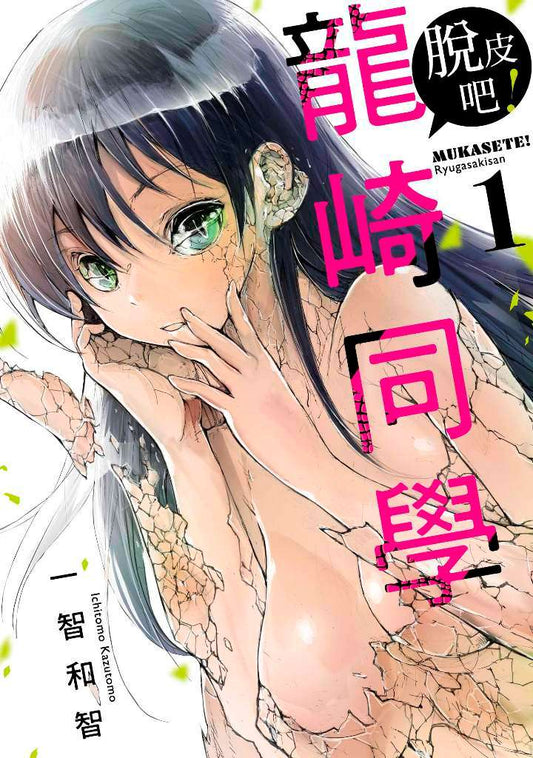 脫皮吧！龍崎同學（１）