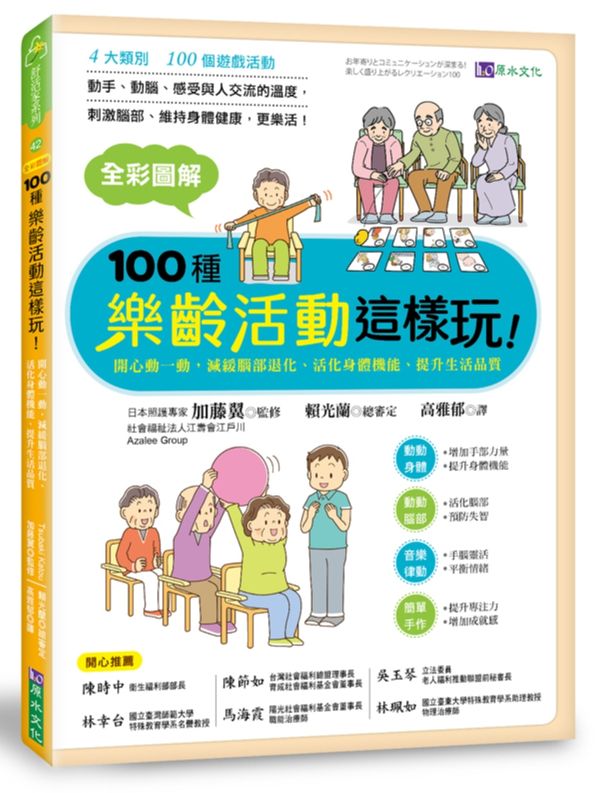 全彩圖解100種樂齡活動這樣玩！：開心動一動，減緩腦部退化、活化身體機能、提升生活品質