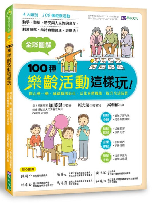 全彩圖解100種樂齡活動這樣玩！：開心動一動，減緩腦部退化、活化身體機能、提升生活品質