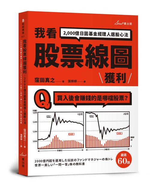 我看股票線圖獲利：2,000億日圓基金經理人選股心法