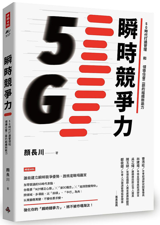 瞬時競爭力：5G時代打通管理和領導任督二脈的組織新能力