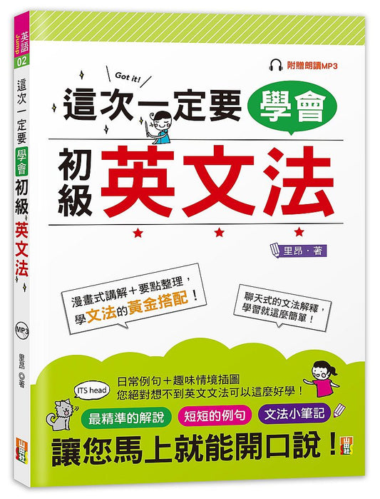 這次一定要學會初級英文法（25K＋MP3）