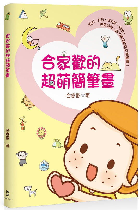 合家歡的超萌簡筆畫