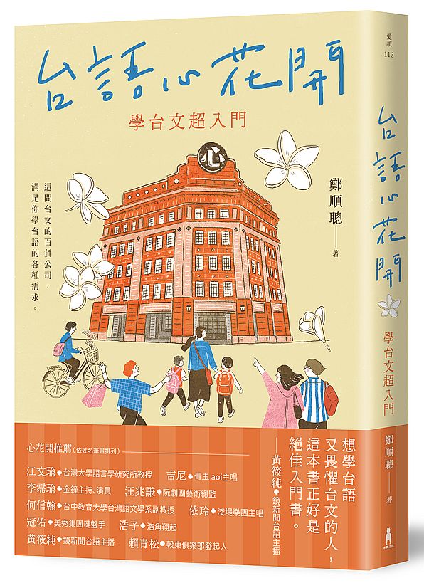 台語心花開：學台文超入門