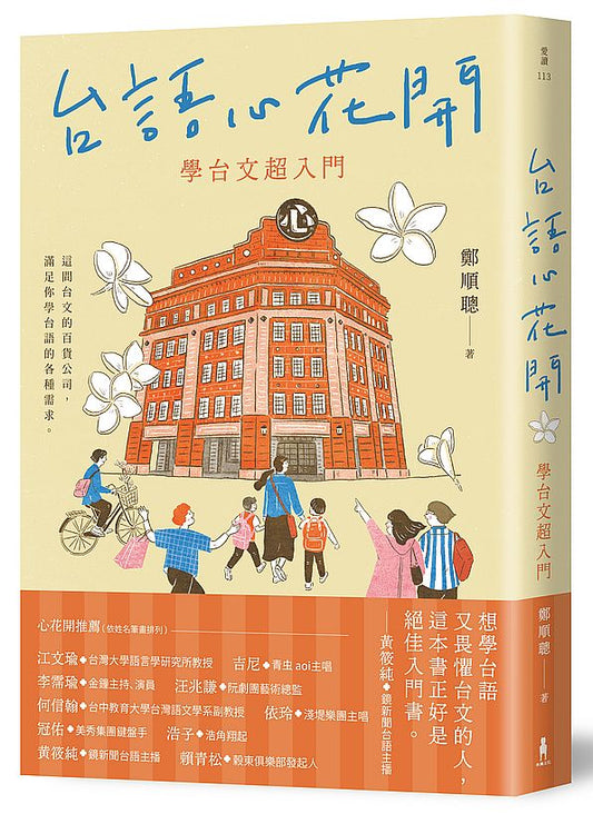 台語心花開：學台文超入門