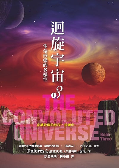迴旋宇宙３（上）－生命形態的多樣性