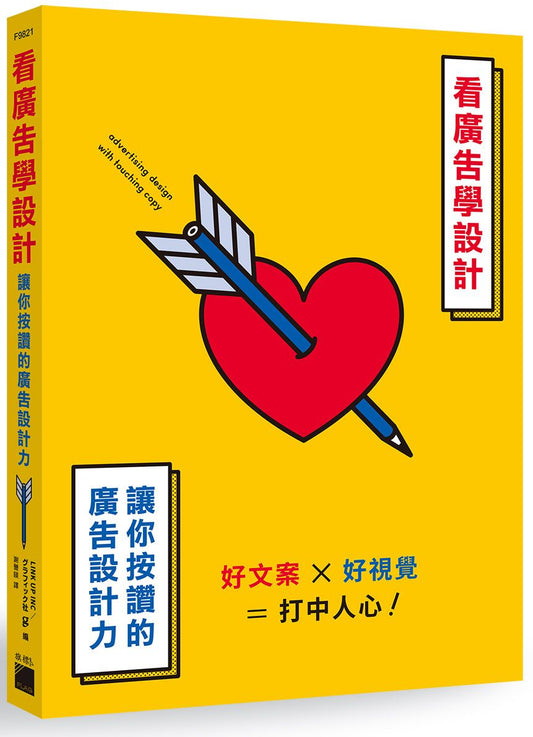 看廣告學設計：讓你按讚的廣告設計力