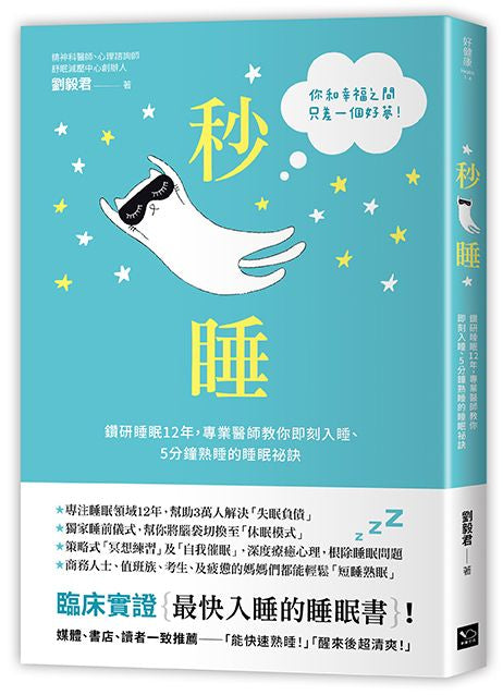 秒睡：鑽研睡眠12年，專業醫師教你即刻入睡、5分鐘熟睡的睡眠祕訣